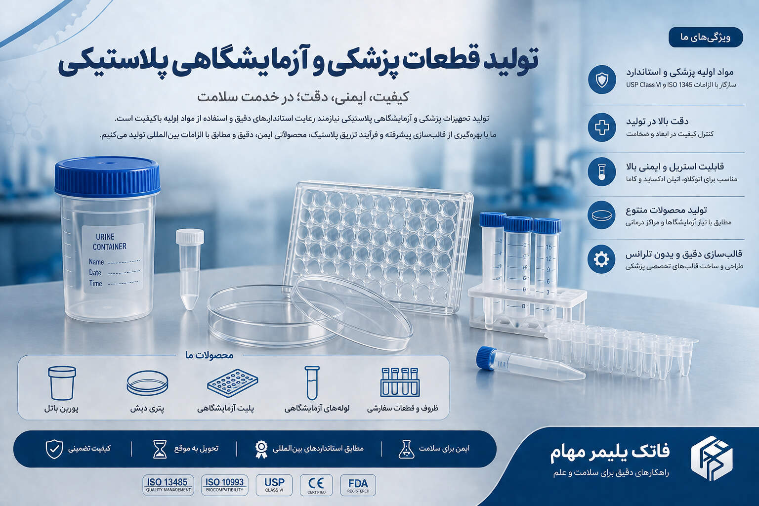 محصولات آزمایشگاهی و پزشکی پلاستیکی